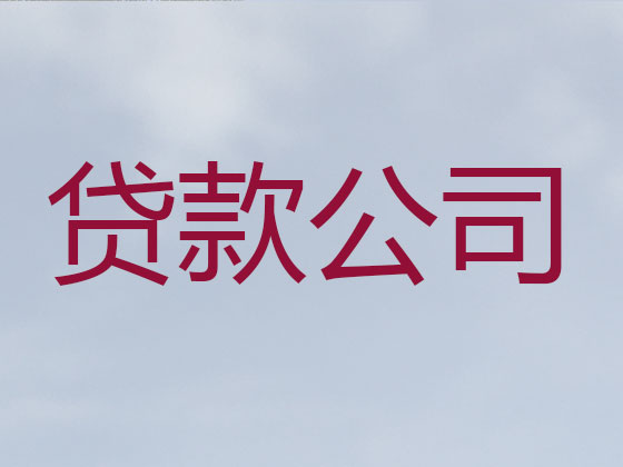 徐闻县信用贷款-银行抵押贷款